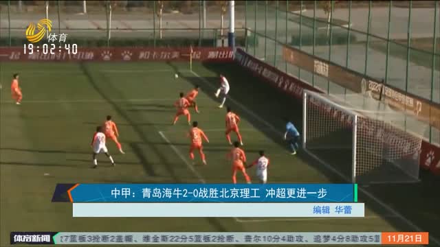 中甲：青岛海牛2-0战胜北京理工 冲超更进一步