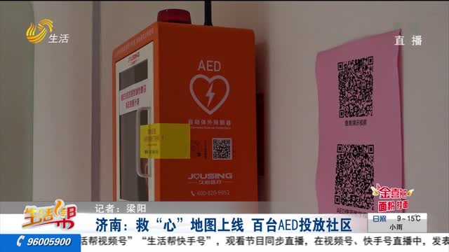 济南：救“心”地图上线 百台AED投放社区