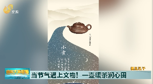 【遇见孔子】孔子博物馆联合山东电视文旅频道推出小雪海报