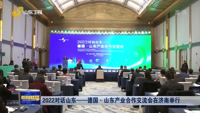 2022对话山东——德国·山东产业合作交流会在济南举行