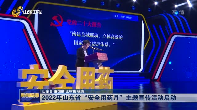 2022年山东省“安全用药月”主题宣传活动启动