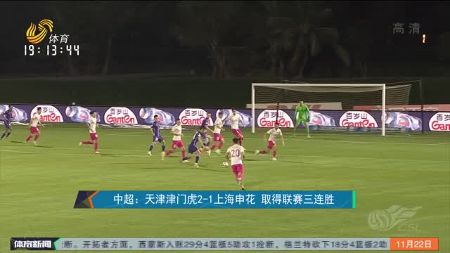 中超：天津津门虎2-1上海申花 取得联赛三连胜