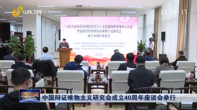 中国辩证唯物主义研究会成立40周年座谈会举行
