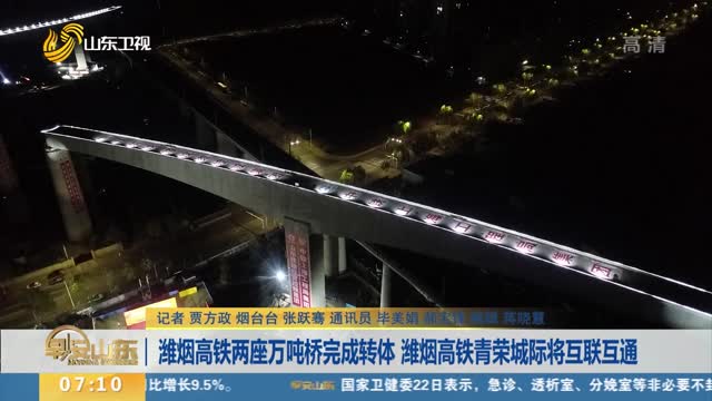 潍烟高铁两座万吨桥完成转体 潍烟高铁青荣城际将互联互通