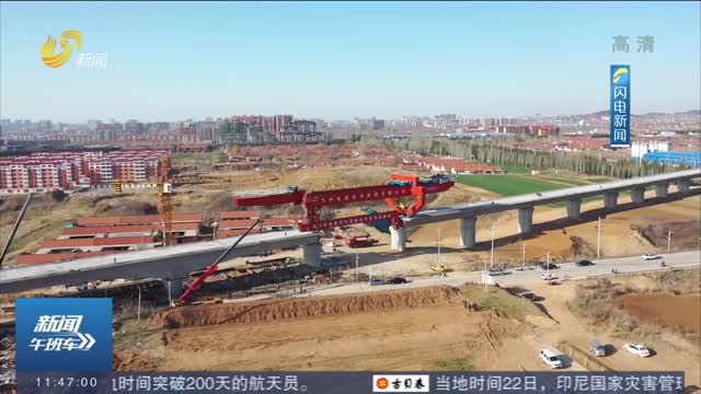 潍烟高铁两座万吨桥完成转体 潍烟高铁青荣城际将互联互通