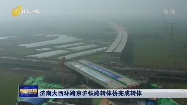 济南大西环跨京沪铁路转体桥完成转体