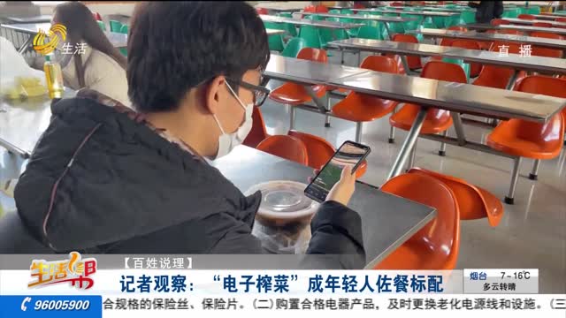 【百姓說理】記者觀察：“電子榨菜”成年輕人佐餐標配