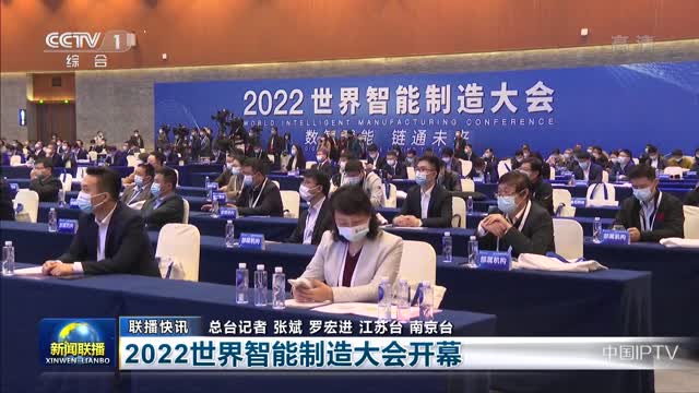 【联播快讯】2022世界智能制造大会开幕