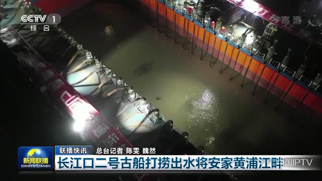 【联播快讯】长江口二号古船打捞出水将安家黄浦江畔