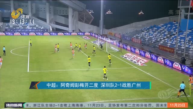 中超：阿奇姆彭梅开二度 深圳队2-1战胜广州