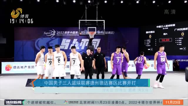 中国男子三人篮球联赛德州德达赛区比赛开打