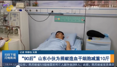 “90后”山东小伙为捐献造血干细胞减重10斤