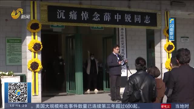 送别！薛中锐先生遗体告别仪式今天在济南市殡仪馆举行