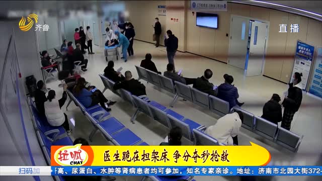 淄博：女医生跪上担架车争分夺秒抢救晕倒老人