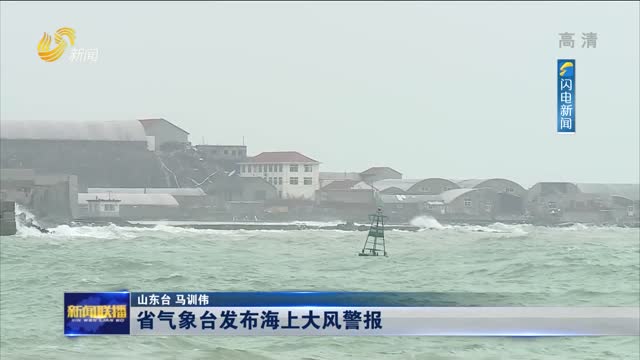 省气象台发布海上大风警报