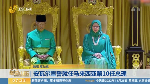 安瓦尔宣誓就任马来西亚第10任总理