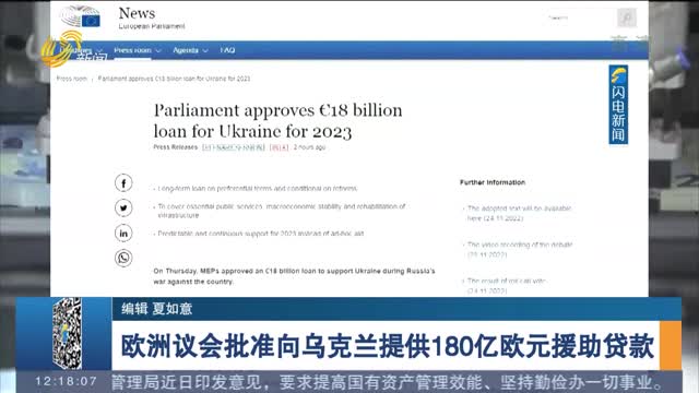 欧洲议会批准向乌克兰提供180亿欧元援助贷款
