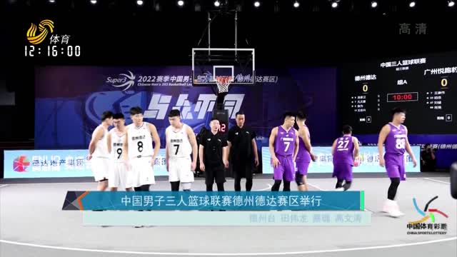 中国男子三人篮球联赛德州德达赛区举行