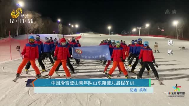 中国滑雪登山青年队山东籍健儿启程冬训