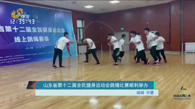 山东省第十二届全民健身运动会跳绳比赛顺利举办