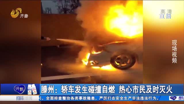 滕州：轿车发生碰撞自燃 热心市民及时灭火