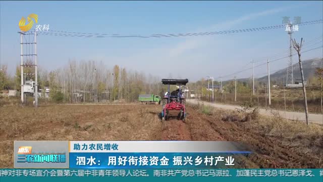 【助力农民增收】泗水：用好衔接资金 振兴乡村产业
