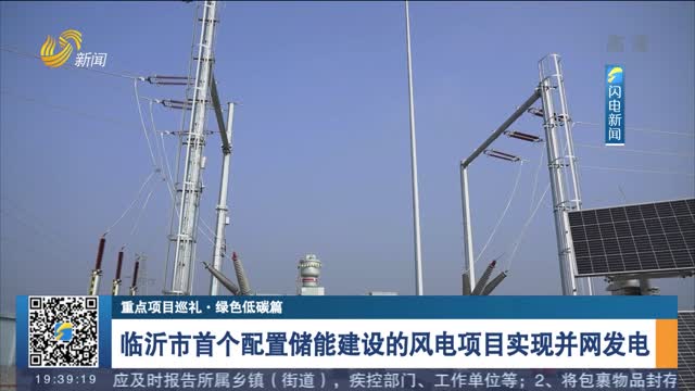【重點項目巡禮·綠色低碳篇】臨沂市首個配置儲能建設的風電項目實現并網發電