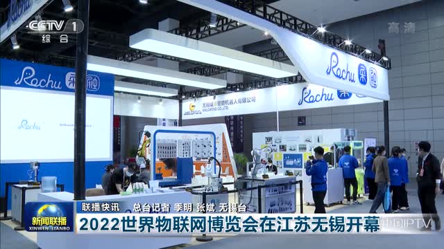 【联播快讯】2022世界物联网博览会在江苏无锡开幕