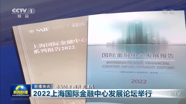 【联播快讯】2022上海国际金融中心发展论坛举行