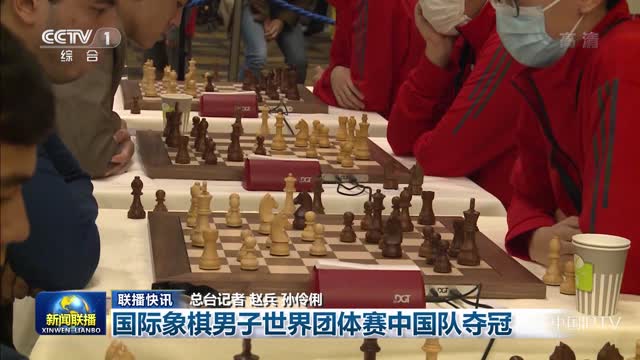 【联播快讯】国际象棋男子世界团体赛中国队夺冠