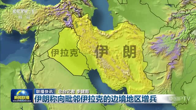 【联播快讯】伊朗称向毗邻伊拉克的边境地区增兵
