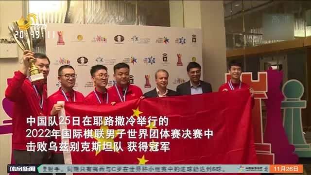 2022年国际象棋世界男团赛 中国队夺冠