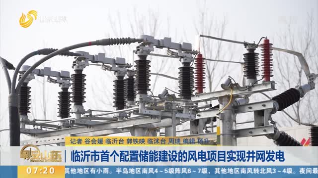 临沂市首个配置储能建设的风电项目实现并网发电