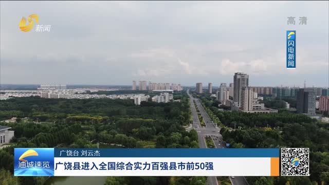 广饶县进入全国综合实力百强县市前50强