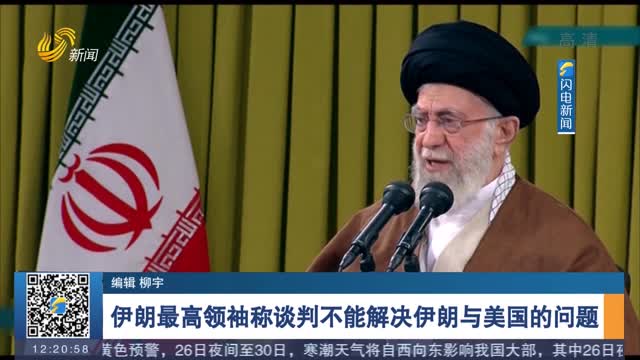 伊朗最高领袖称谈判不能解决伊朗与美国的问题