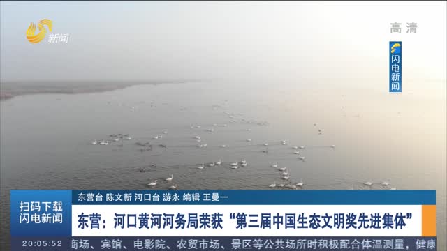 东营：河口黄河河务局荣获“第三届中国生态文明奖先进集体”