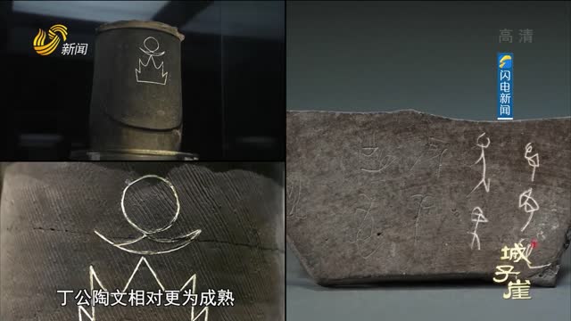 【考古纪录片《城子崖》】 这11个字珍贵至极！丁公龙山文化陶文藏着什么秘密