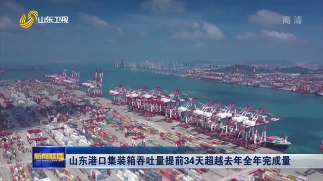 山东港口集装箱吞吐量提前34天超越去年全年完成量
