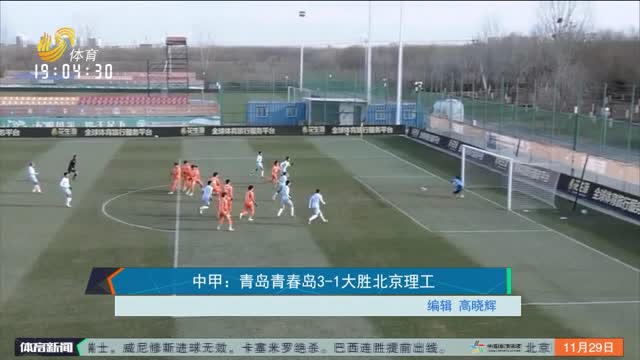 中甲：青岛青春岛3-1大胜北京理工
