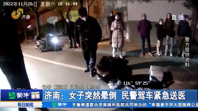济南：女子突然晕倒 民警驾车紧急送医
