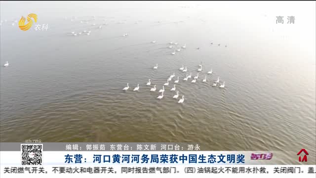 东营：河口黄河河务局荣获中国生态文明奖