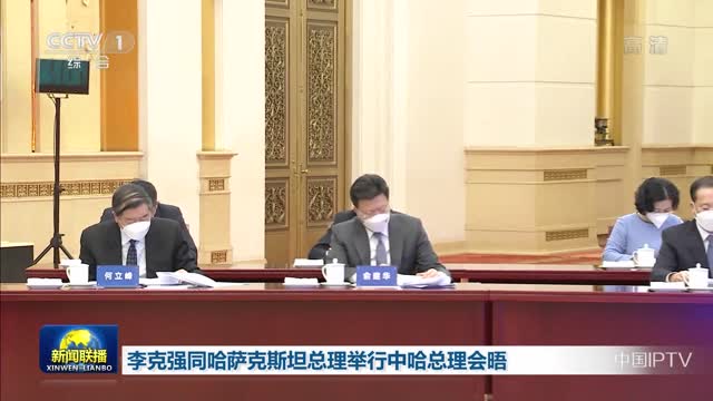 李克强同哈萨克斯坦总理举行中哈总理会晤