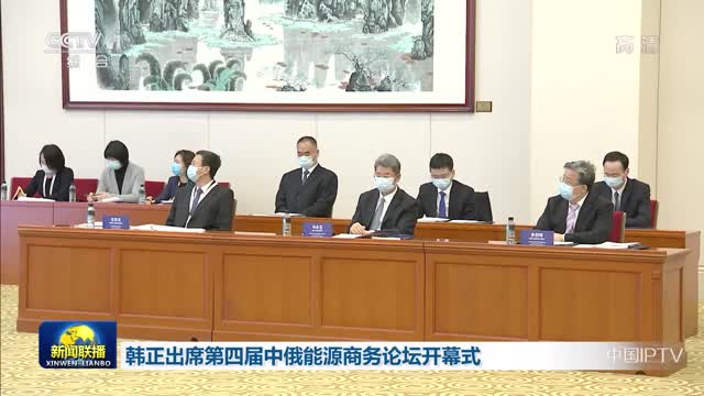 韩正出席第四届中俄能源商务论坛开幕式