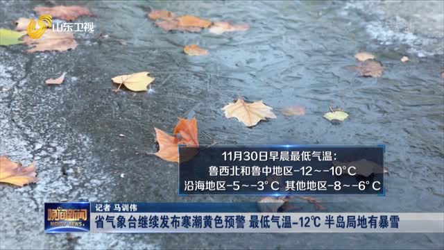 省气象台继续发布寒潮黄色预警 最低气温-12°C 半岛局地有暴雪