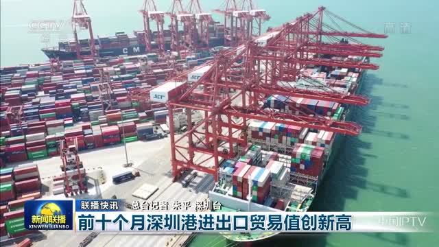 【联播快讯】前十个月深圳港进出口贸易值创新高