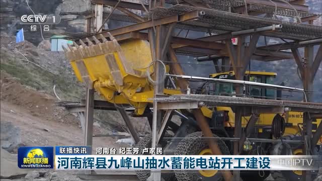 【联播快讯】河南辉县九峰山抽水蓄能电站开工建设