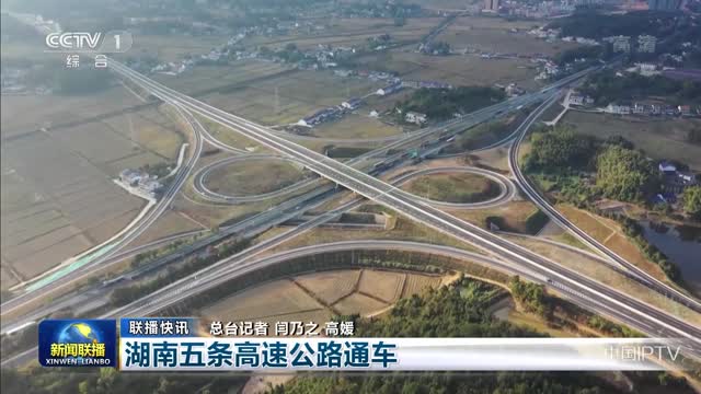 【联播快讯】湖南五条高速公路通车