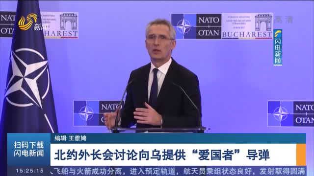 北约外长会讨论向乌提供“爱国者”导弹