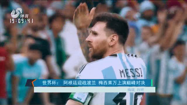 世界杯：阿根廷迎战波兰 梅西莱万上演巅峰对决