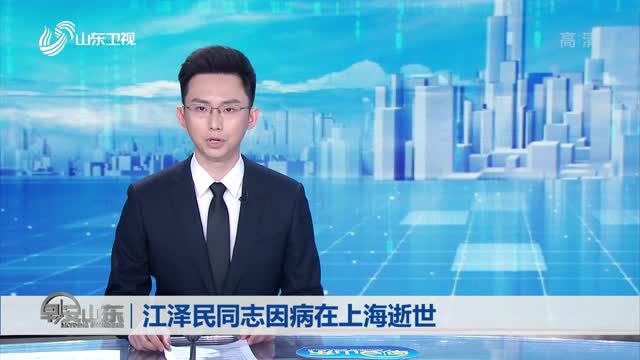 江泽民同志因病在上海逝世